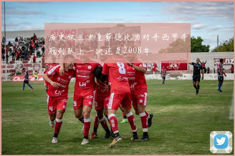 历史仅三次皇萨德比为对手西甲夺冠列队上一次还是2008年
