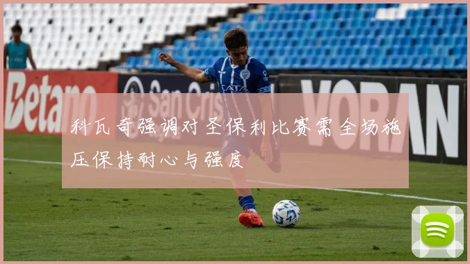 科瓦奇强调对圣保利比赛需全场施压保持耐心与强度