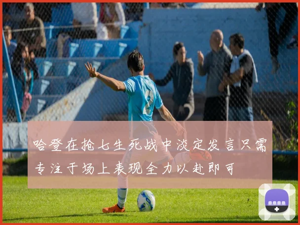 哈登在抢七生死战中淡定发言只需专注于场上表现全力以赴即可