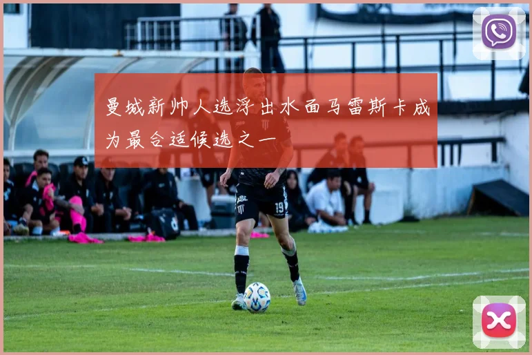 曼城新帅人选浮出水面马雷斯卡成为最合适候选之一