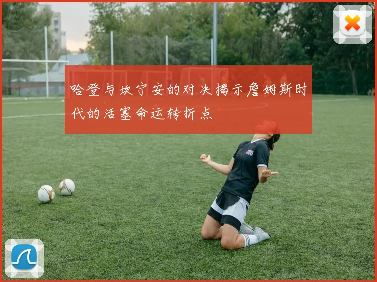 哈登与坎宁安的对决揭示詹姆斯时代的活塞命运转折点