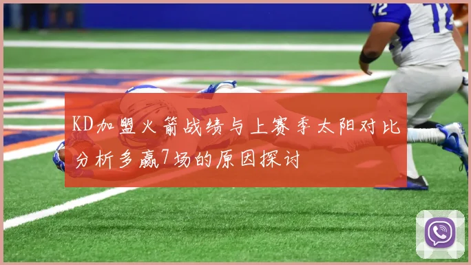 KD加盟火箭战绩与上赛季太阳对比分析多赢7场的原因探讨